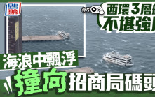 韋帕颱風．有片｜「海龍明珠號」觀光船西環海浪中漂浮 撞向招商局碼頭