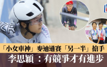 場地單車｜思穎麥迪遜賽往績彪炳   不少人想做她拍檔
