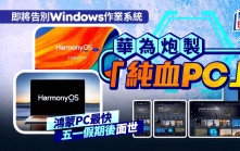 告別微軟Windows…華為鴻蒙PC來了  最快五一假期後亮相