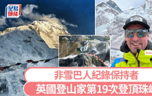 珠穆朗玛峰｜英国51岁登山家19次登顶 创非雪巴人纪录