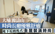 大埔滌濤山 時尚長廳優雅舒適 地下花園複式