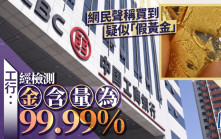 工行買到假黃金？檢測結果：含金量99.99% 疑似雜質為附著物無質量問題