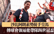 西甲│沙比阿朗素勢接手皇馬 傳球會強逼他帶隊踢世冠盃