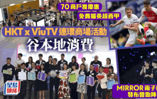 HKT夥ViuTV推商場優惠谷消費 MIRROR兩子辦發布會 免費播英超西甲