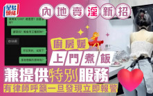 內地賣淫新招︱貌美「廚房媛」上門煮飯   ¥2000包「特別服務」
