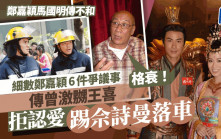 鄭嘉穎入行30年是非多！細數6件爭議事件 傳曾激嬲王喜 拒認愛踢佘詩曼落車