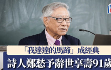 「我達達的馬蹄」成絕響  著名詩人鄭愁予美國辭世享壽91歲