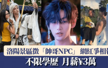 靠樣搵食｜不限學歷月薪¥3萬 洛陽景區為吸客徵「帥哥NPC」