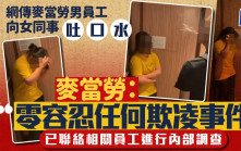 網傳麥當勞男員工向女同事吐口水 麥當勞：已聯絡相關員工進行內部調查 零容忍任何欺凌事件｜Juicy叮