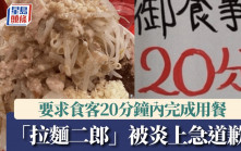 日本知名拉麵店規定客人「20分鐘內食完」 惹怒網民急道歉撤回
