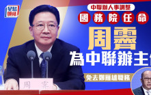 鄭雁雄卸任中聯辦主任 港澳辦周霽接替