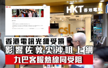 香港電訊光纖受損 影響佐敦尖沙咀上網 九巴客服熱線一度受阻