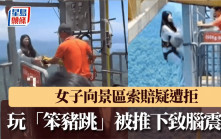 笨豬跳︱女玩家被推致全身受傷兼腦震盪  向景區索賠疑遭拒｜有片