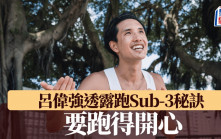 馬拉松｜馬拉松跑Sub-3秘訣 跑得開心