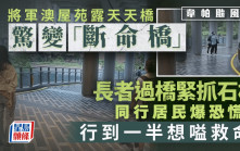 韋帕颱風｜將軍澳屋苑露天天橋驚變「斷命橋」 長者過橋緊抓石柱 同行居民爆恐慌：行到一半想嗌救命｜Juicy叮