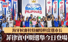 菲中期選舉今日登場  海牙候審杜特爾特料當選市長
