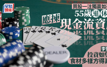 買股一注獨贏如豪賭 55歲退休族應揀現金流資產 李聲揚：投資如煲湯 食材多樣方得真味