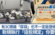 北上注意｜有3C標識「尿袋」也不一定能登機？ 仲要符合「這些規定」