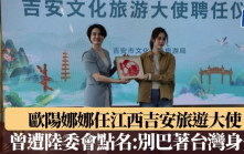 台灣藝人歐陽娜娜任江西吉安旅遊大使　曾遭陸委會點名：別巴著台灣身分