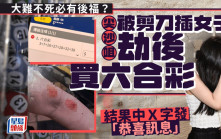 大難不死必有後福？尖沙咀剪刀傷人案女子劫後買六合彩 落注結果中Ｘ字發「恭喜訊息」｜Juicy叮