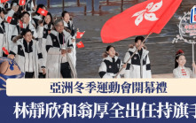 亞冬運|周五晚舉行開幕禮 林靜欣和翁厚全任持旗手入場