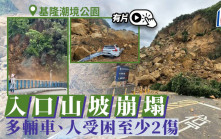 台灣基隆潮境公園入口「半片山」土石崩落　多輛人車受困至少2傷︱有片