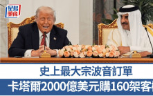 特朗普中東之行｜抵達第二站卡塔爾 簽協議加強國防關係、售160架波音飛機