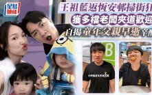 王祖藍返恆安邨掃街狂食  與街坊社區會堂唱粵曲  回憶童年父親早逝辛酸史
