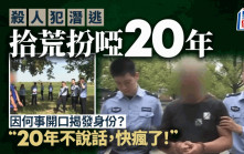 河北漢殺人扮啞潛逃福建  被捕後稱：「20年不說話，我都快憋瘋了！」