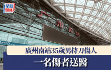 廣州南站35歲男持水果刀傷人　一名傷者送院