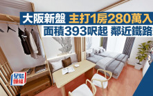 大阪新盤主打1房280萬入場 面積393呎起 鄰近鐵路站