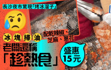炭火炒冰粒︱湖南「烤冰溜子」賣15蚊老闆提醒趁熱食  網民：病得不輕