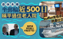 退休夫婦狂坐郵輪近500日  稱平過老人院已忘洗衣鋪床