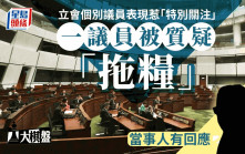 大棋盤︱立會個別議員獲「特別關注」 議員爆「拖糧」疑雲原來是美麗誤會？