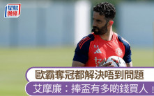 歐霸│曼聯領隊艾摩廉指奪冠解決唔到球會問題 但就有錢買人