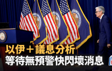 以伊＋議息分析 等待無預警快閃壞消息｜晉佳