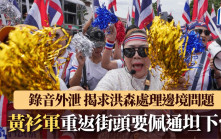 泰國「黃衫軍」重返街頭促下台   總理佩通坦電話錄音外洩內容曝光……
