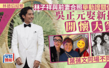 林德信結婚丨林子祥與前妻合照舉動證關係好！吳正元娶新抱開懷大笑 葉蒨文同場不同框