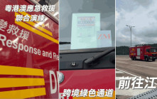粵港澳應急救援演練 保安局夥消防處派員赴江門參與