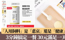 「人用飼料」3分鐘搞定一餐30元滿足一天　是「悲哀」還是「健康」？