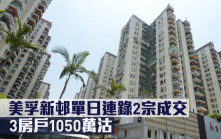 二手市況｜美孚新邨單日連錄2宗成交 3房戶1050萬沽