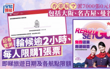 香港航空免費機票︱記者實試需輪候逾2小時兼限購1張飛 即睇各航點限額及旅遊日期