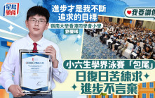 我要讚佢｜小六生學界泳賽「包尾」 每日苦練求進步不言棄