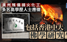 搵食艱難︱香港中大碩士應徵廣州殯儀火化工 業界透露人工達1萬