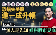 堅信熊市降臨 上月拒入市 恐錯失美股逾一成升幅 林本利：無人是先知 難料股市見底