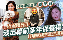 96年港姐亞軍潘芝莉近況曝光！移民澳洲打理家族生意 保養得宜貴婦生活寫意
