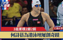 巴黎奧運｜3屆奧運累積2銀2銅 何詩蓓成香港最多獎牌選手