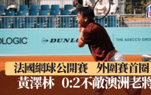 網球｜Coleman 法網首圈外圍賽遭「一輪遊」