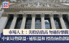 中東局勢降溫兼通脹溫和 標指納指再創新高 市場人士：美股估值高 勿過份樂觀