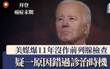 拜登前列腺癌末期震驚黨內 曝最後檢查已是11年前 疑一原因錯失診治時機